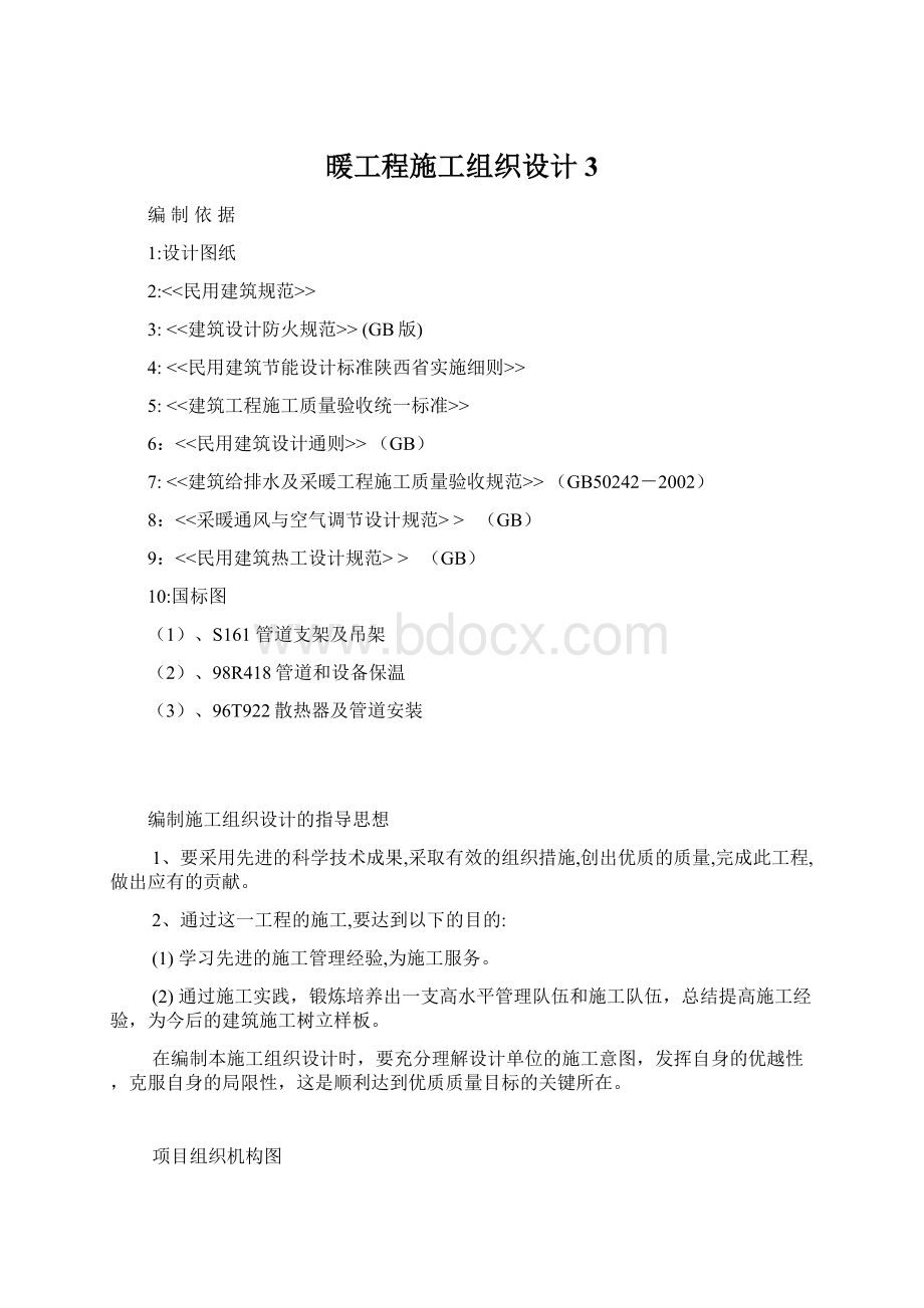 暖工程施工组织设计3文档格式.docx_第1页