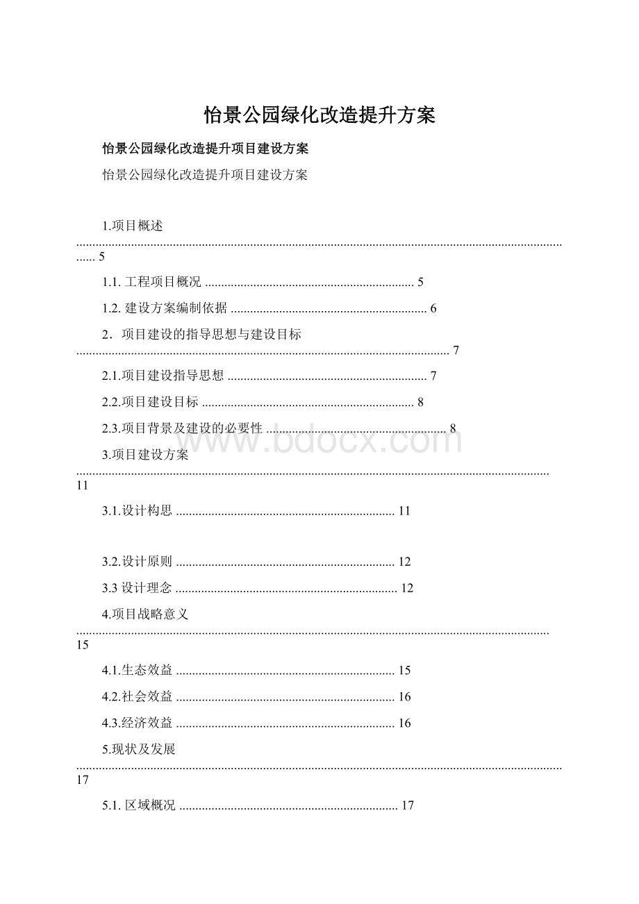 怡景公园绿化改造提升方案.docx_第1页