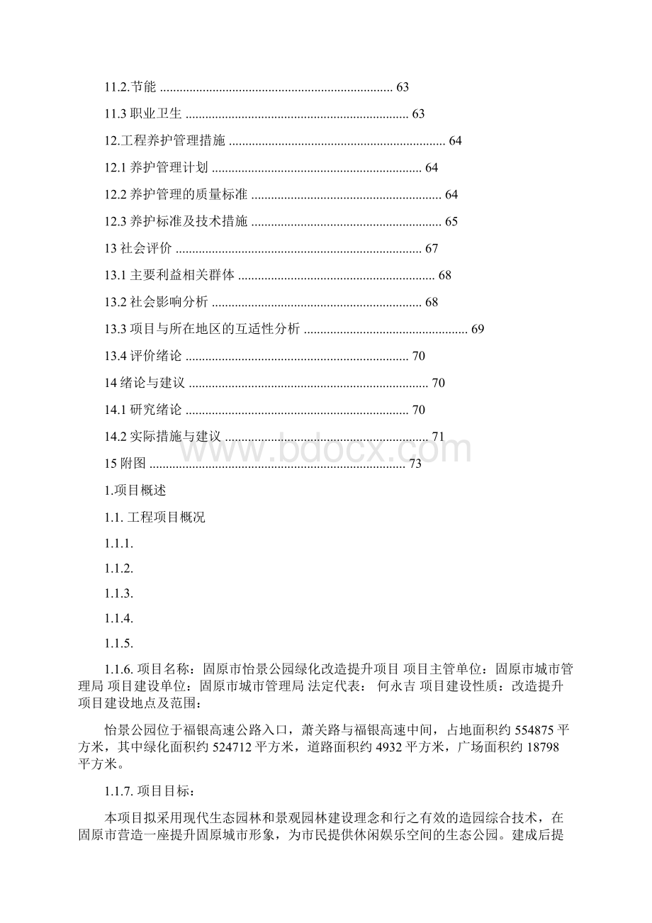 怡景公园绿化改造提升方案.docx_第3页