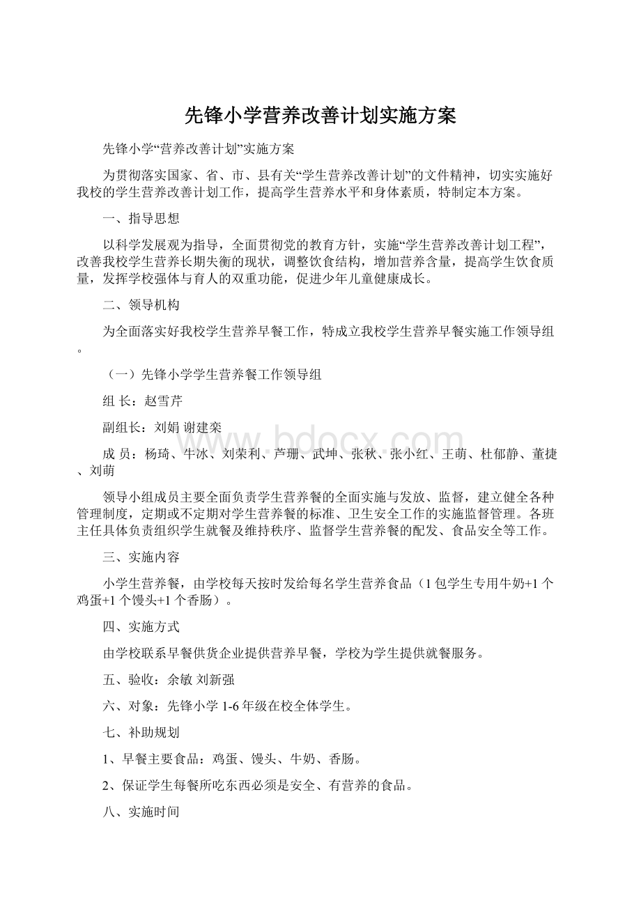 先锋小学营养改善计划实施方案.docx_第1页