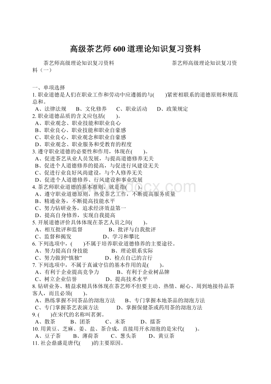 高级茶艺师600道理论知识复习资料.docx_第1页