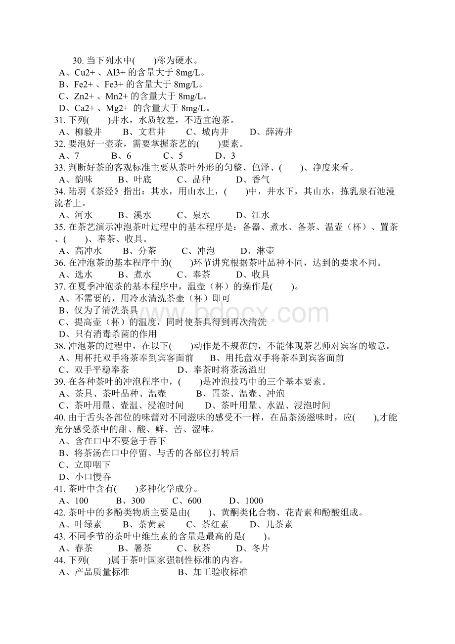 高级茶艺师600道理论知识复习资料.docx_第3页