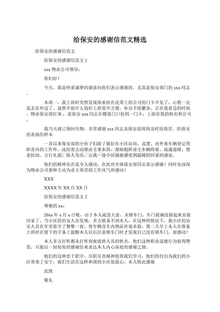 给保安的感谢信范文精选.docx