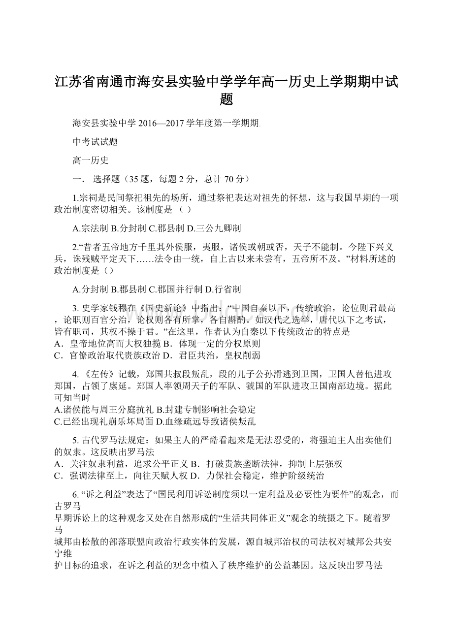 江苏省南通市海安县实验中学学年高一历史上学期期中试题Word文档下载推荐.docx