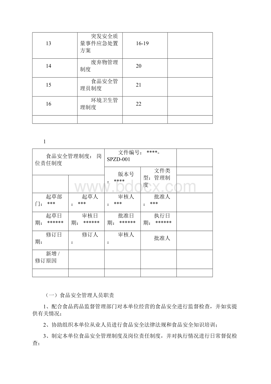 最新食品安全管理制度.docx_第2页