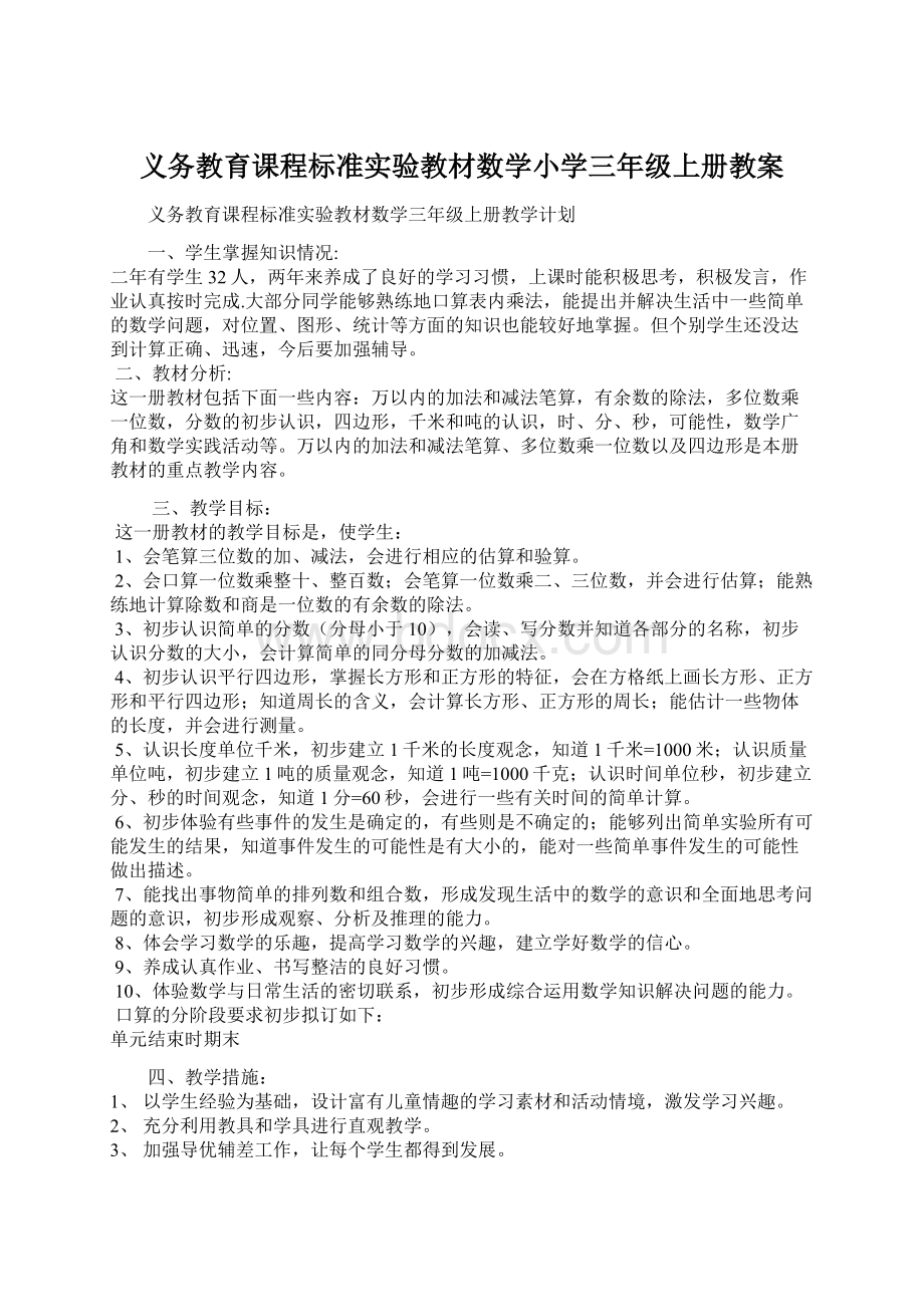 义务教育课程标准实验教材数学小学三年级上册教案.docx