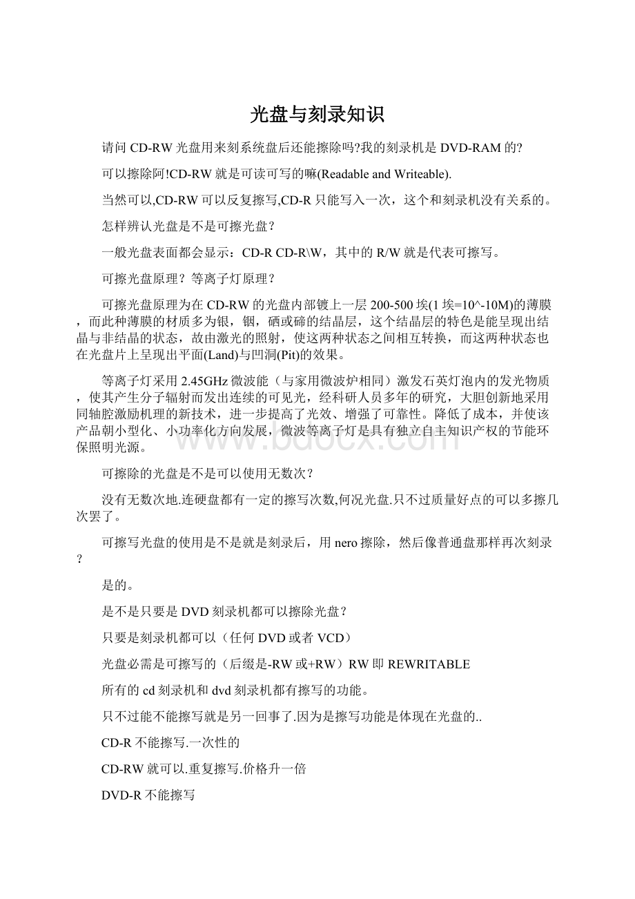 光盘与刻录知识.docx_第1页