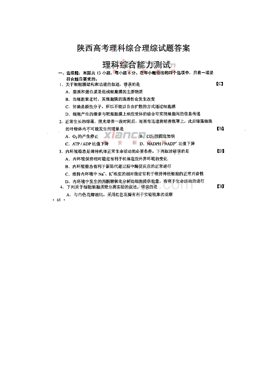 陕西高考理科综合理综试题答案Word格式文档下载.docx_第1页