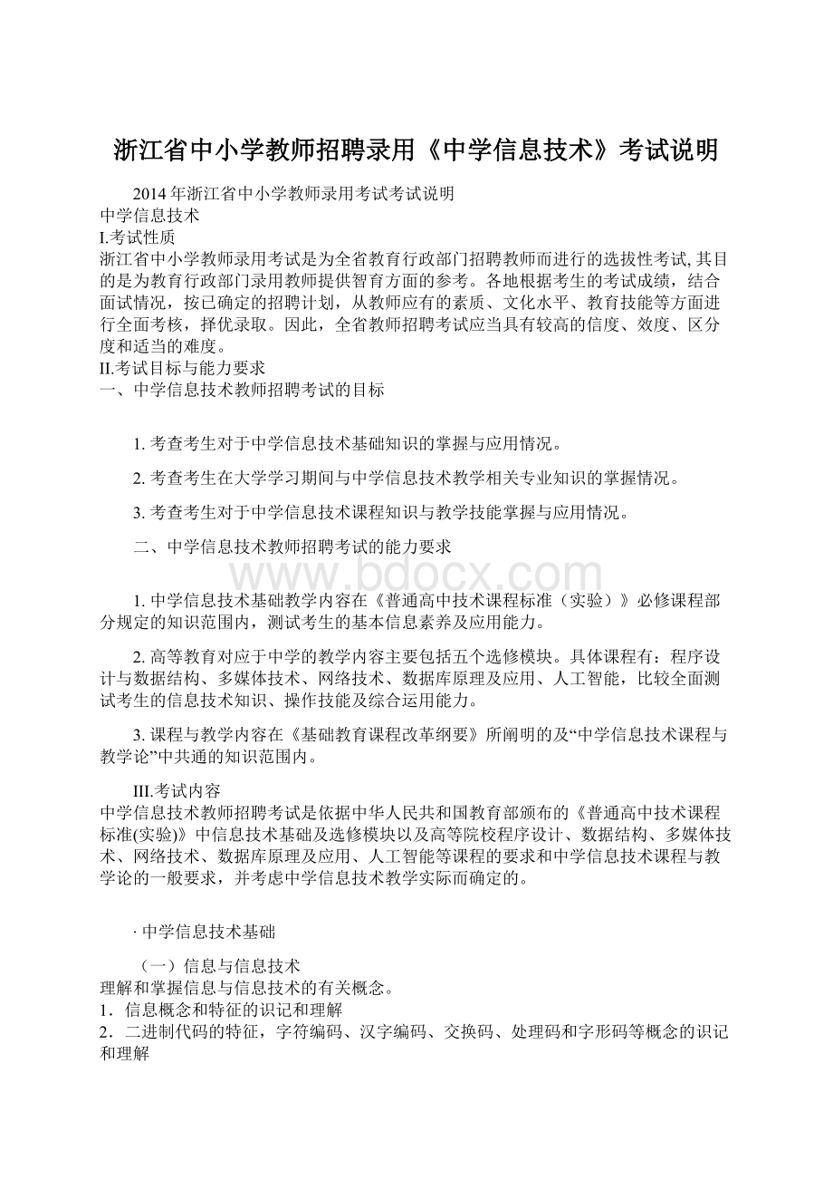 浙江省中小学教师招聘录用《中学信息技术》考试说明文档格式.docx_第1页