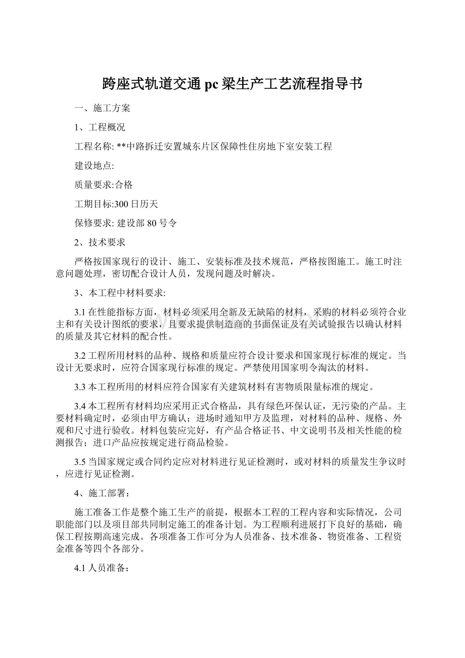 跨座式轨道交通pc梁生产工艺流程指导书Word格式.docx_第1页