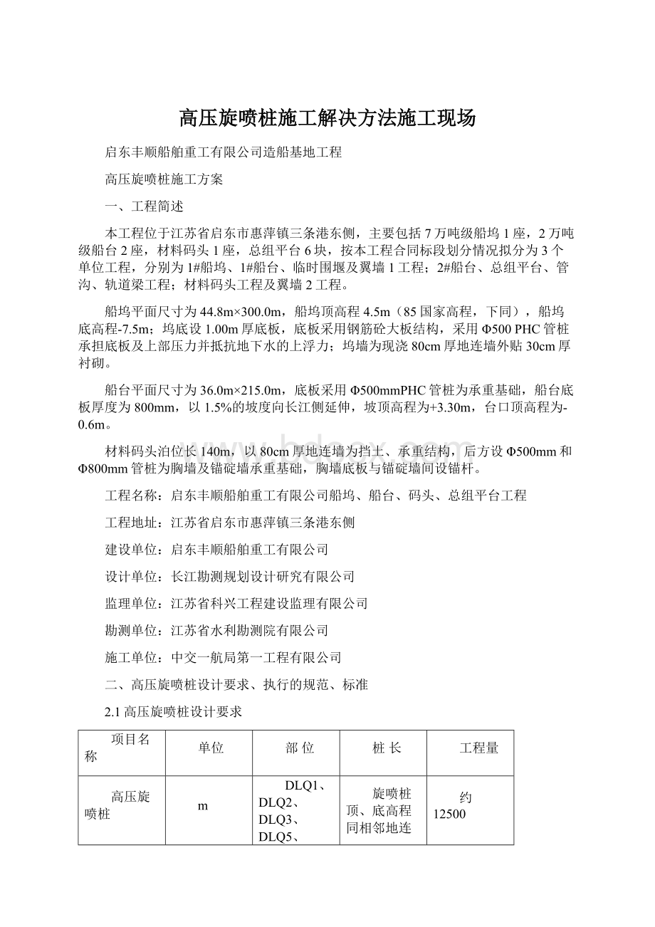 高压旋喷桩施工解决方法施工现场Word文件下载.docx_第1页