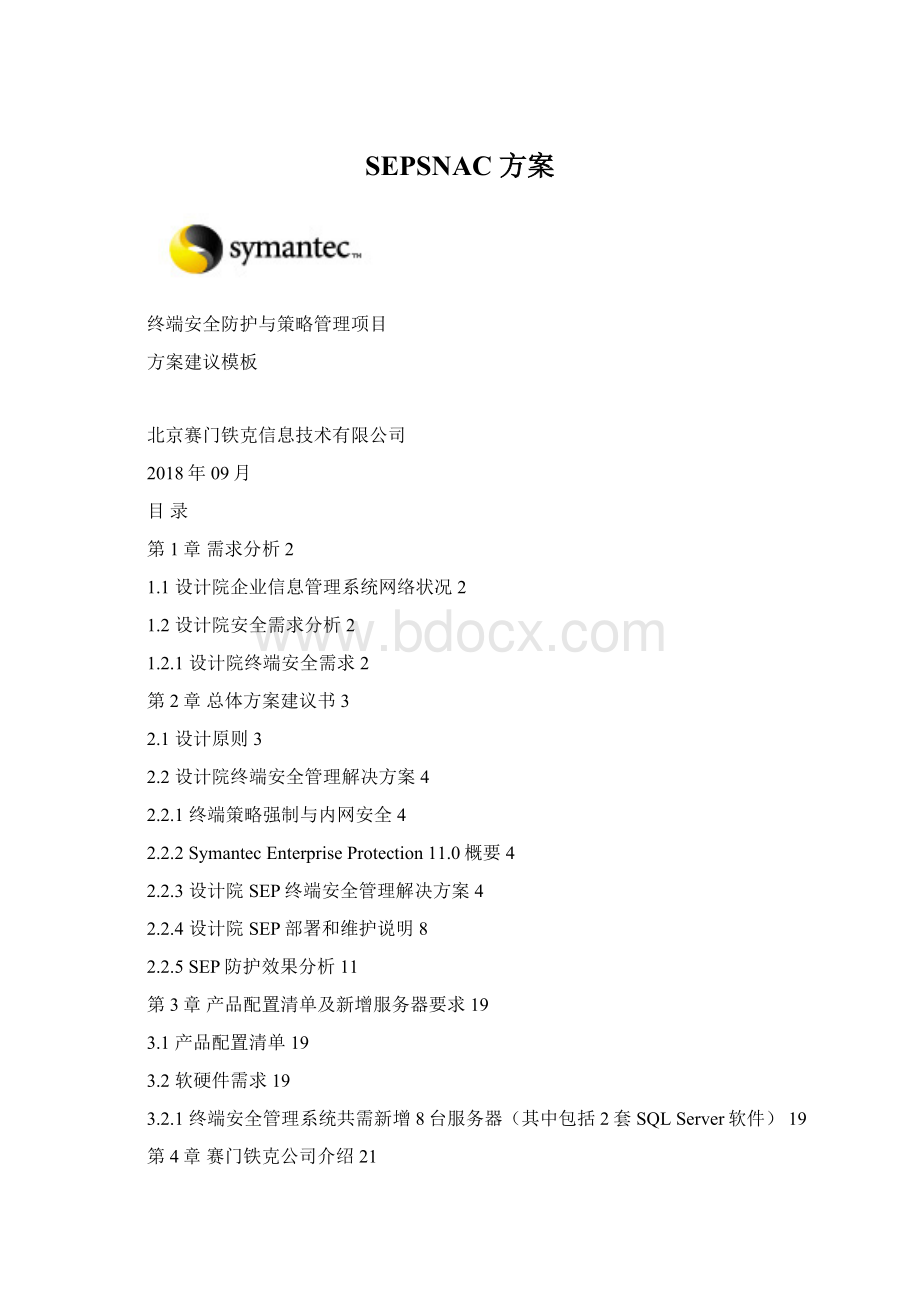 SEPSNAC 方案Word格式.docx