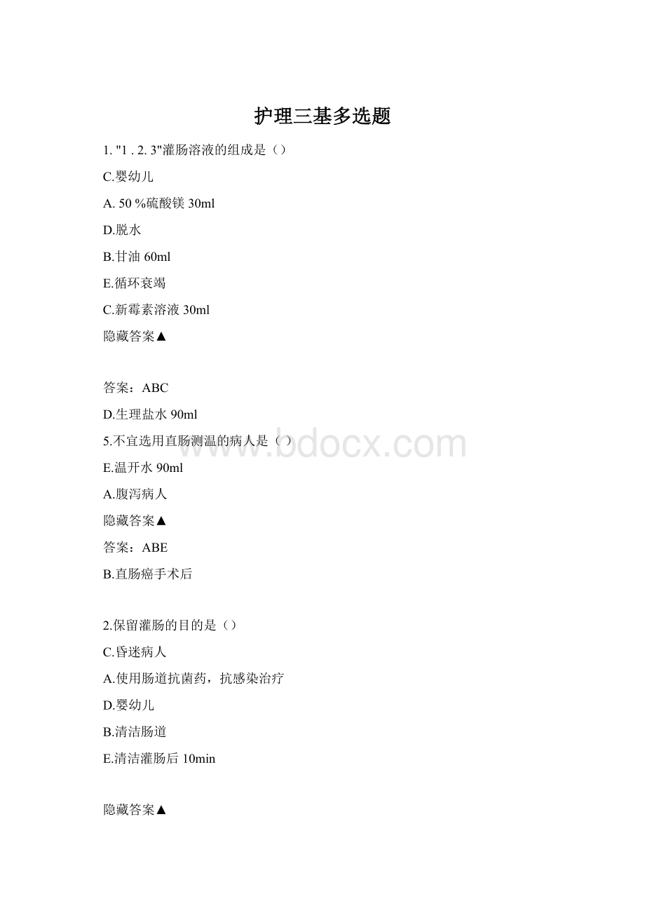 护理三基多选题Word文件下载.docx_第1页