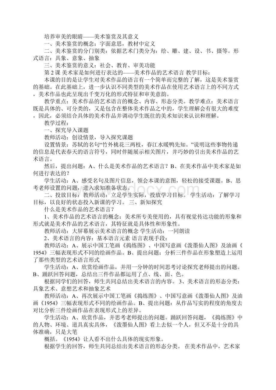 K12学习人美版高中美术鉴赏教案总汇文档格式.docx_第2页