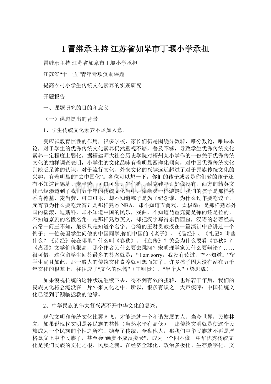 1冒继承主持 江苏省如皋市丁堰小学承担.docx