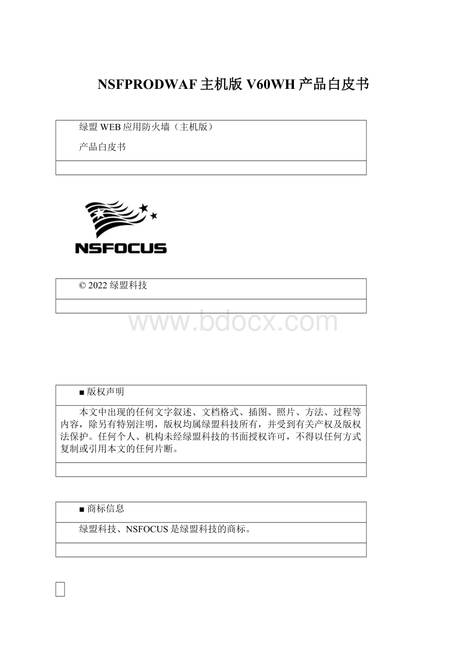 NSFPRODWAF主机版V60WH产品白皮书.docx