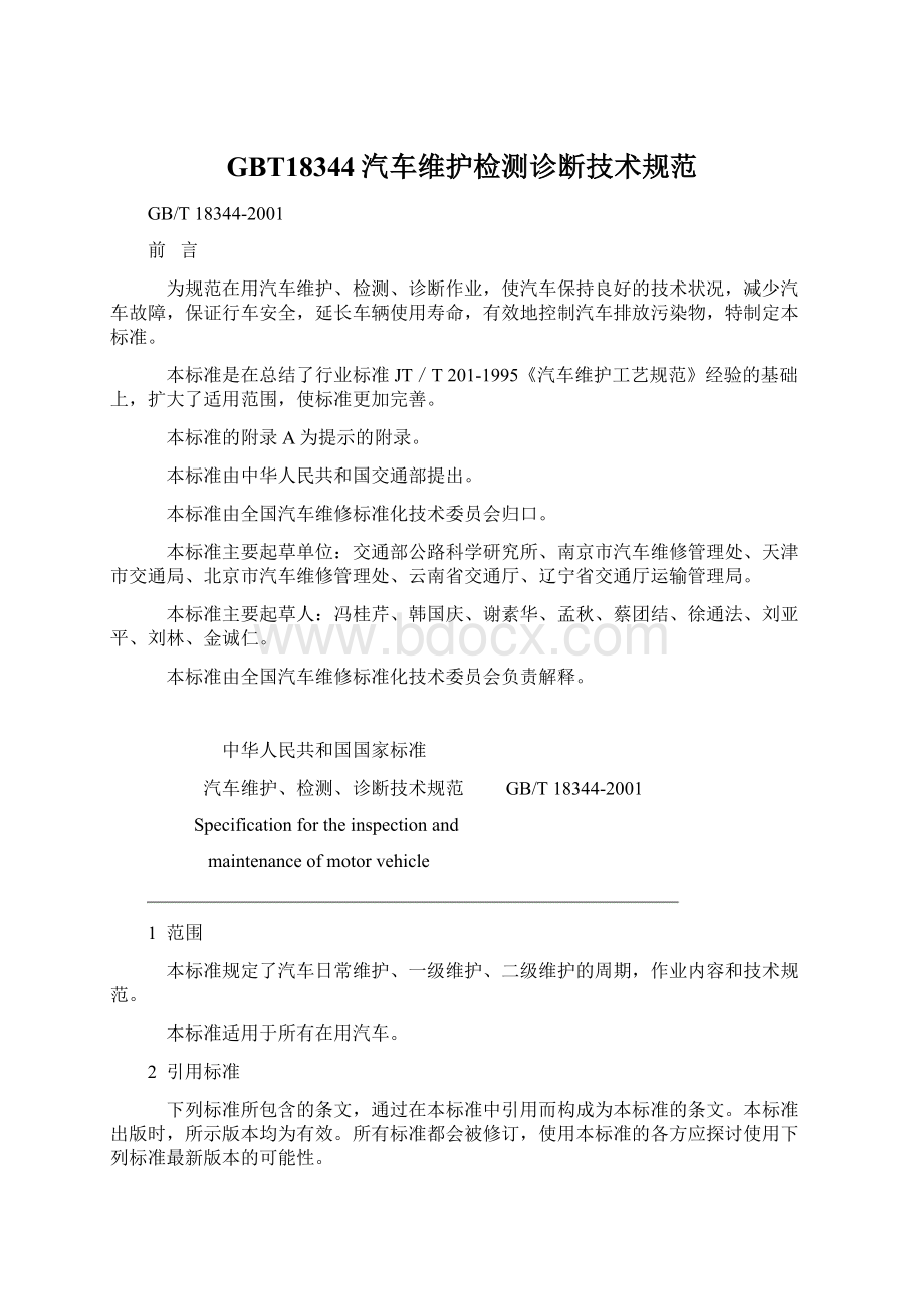 GBT18344汽车维护检测诊断技术规范Word文档下载推荐.docx