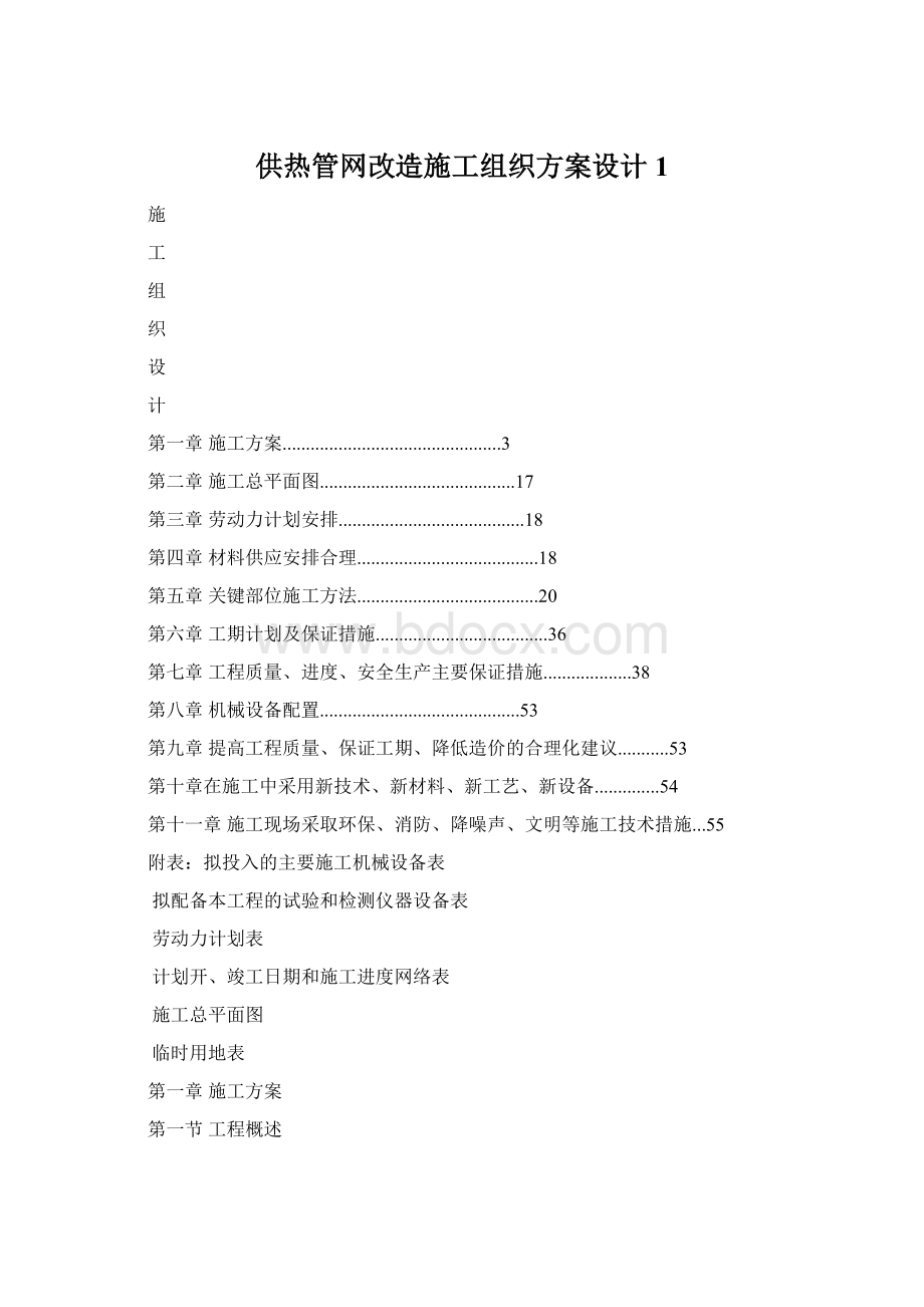 供热管网改造施工组织方案设计1.docx_第1页