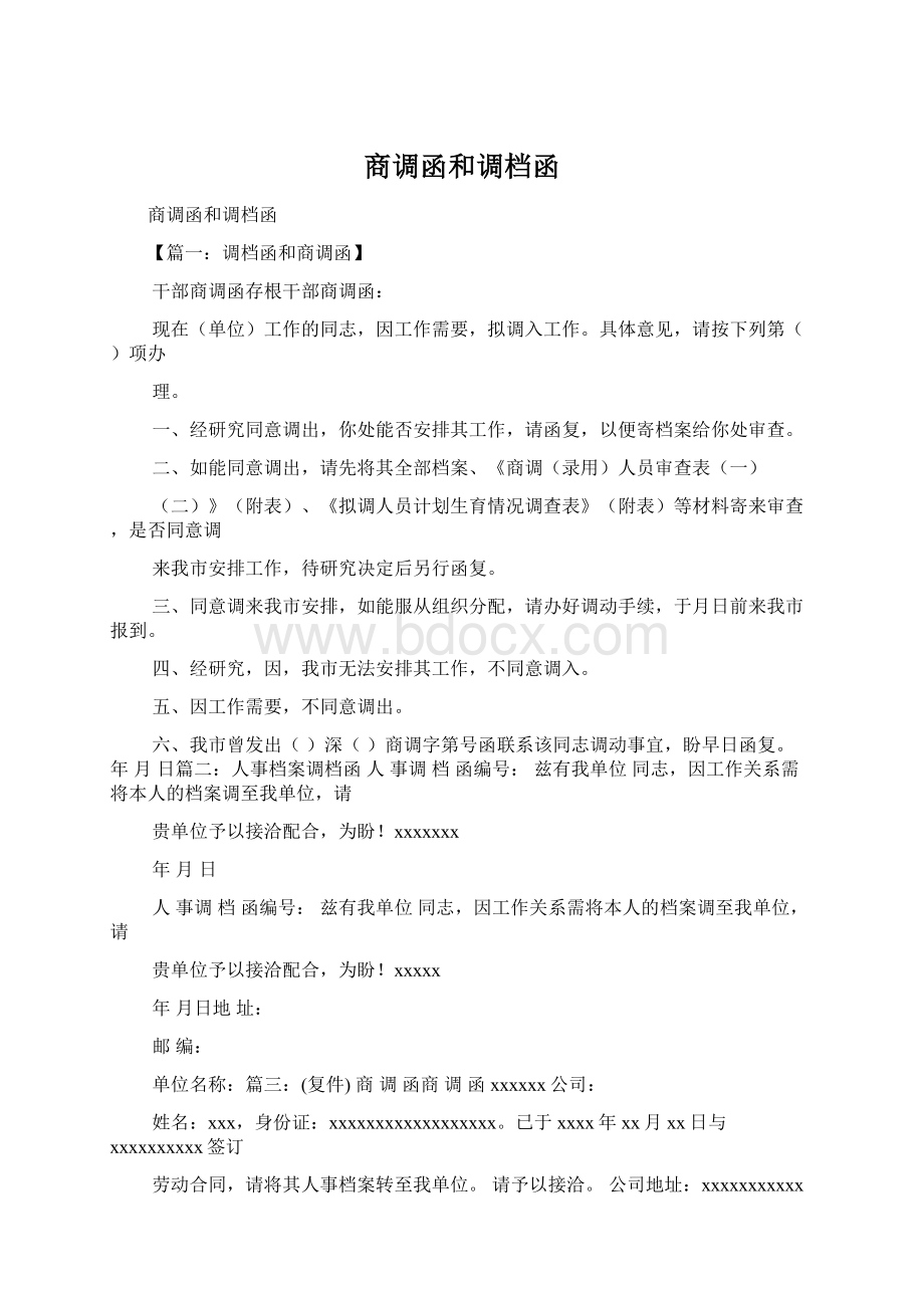 商调函和调档函Word文件下载.docx_第1页