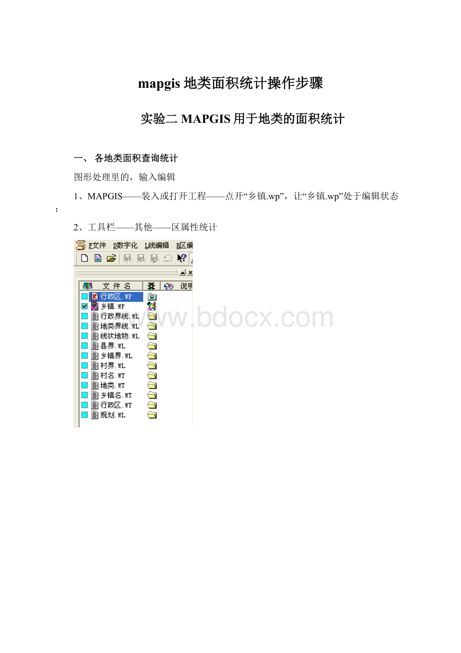 mapgis地类面积统计操作步骤Word文档格式.docx