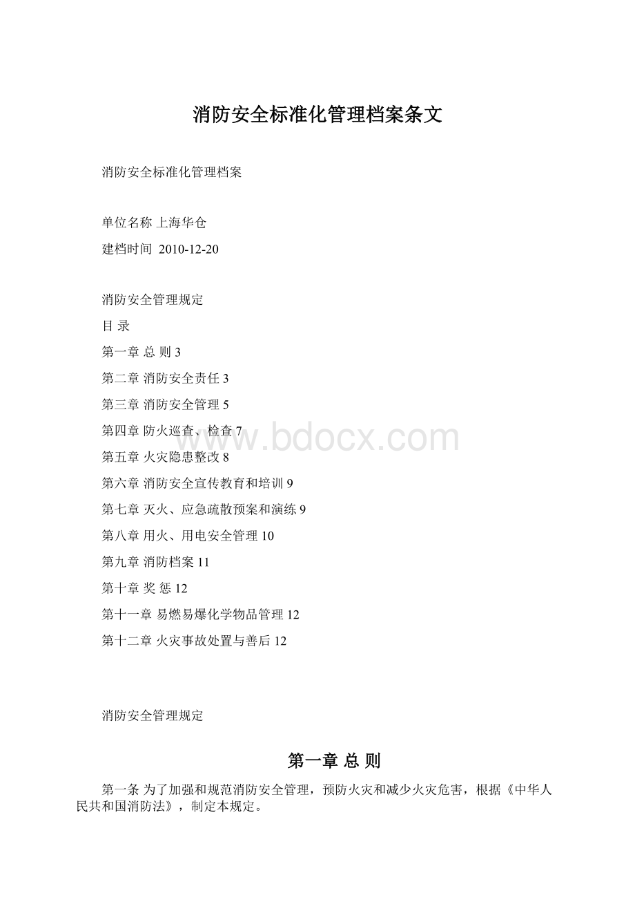 消防安全标准化管理档案条文.docx