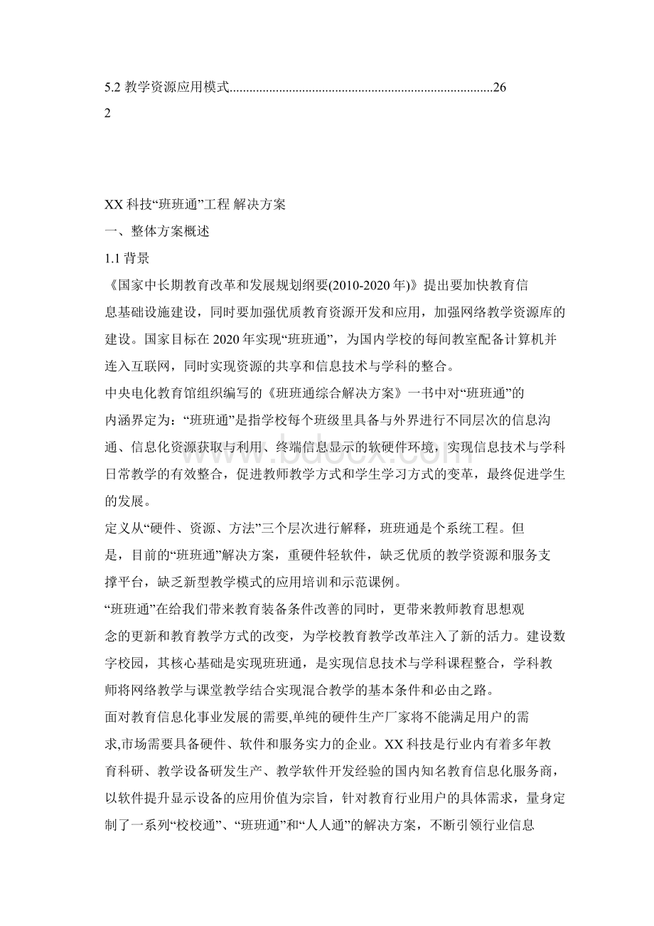 精品推荐完整版互联网+XX科技班班通解决方案.docx_第2页