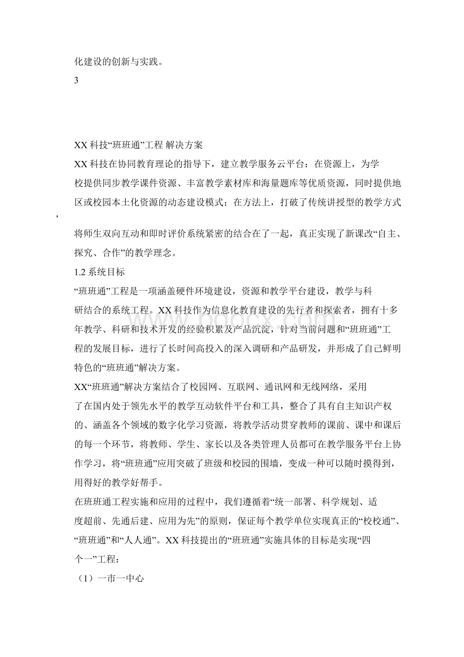 精品推荐完整版互联网+XX科技班班通解决方案.docx_第3页