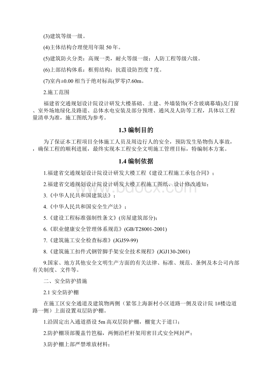 专项安全防护方案Word格式文档下载.docx_第2页