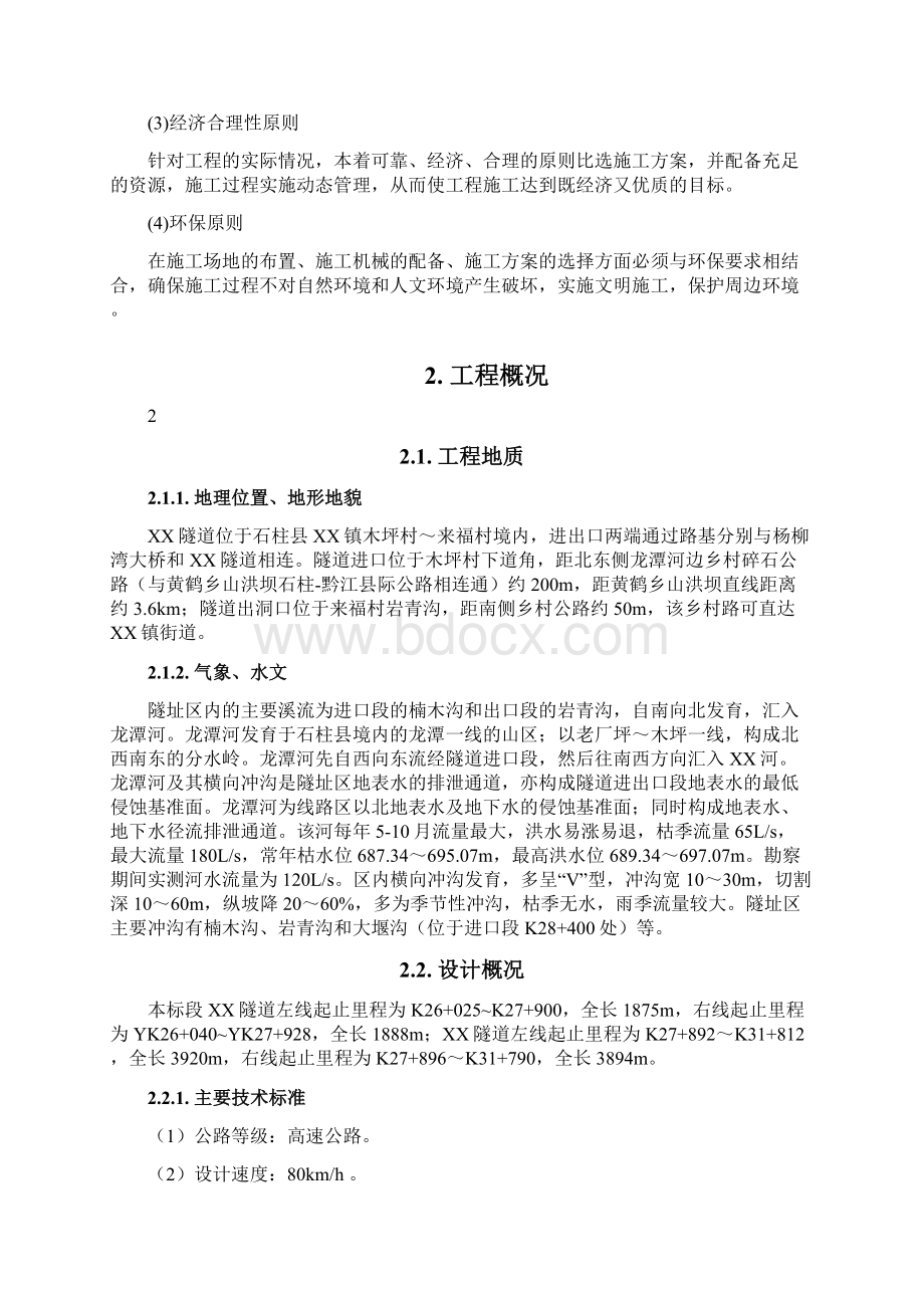 混凝土衬砌二衬专项施工方案.docx_第2页