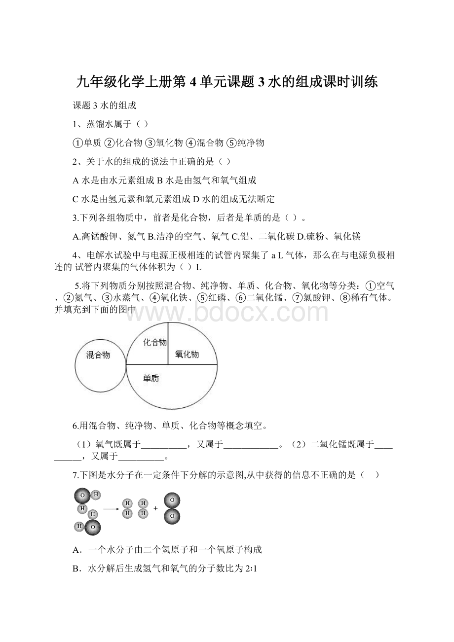 九年级化学上册第4单元课题3水的组成课时训练Word文件下载.docx