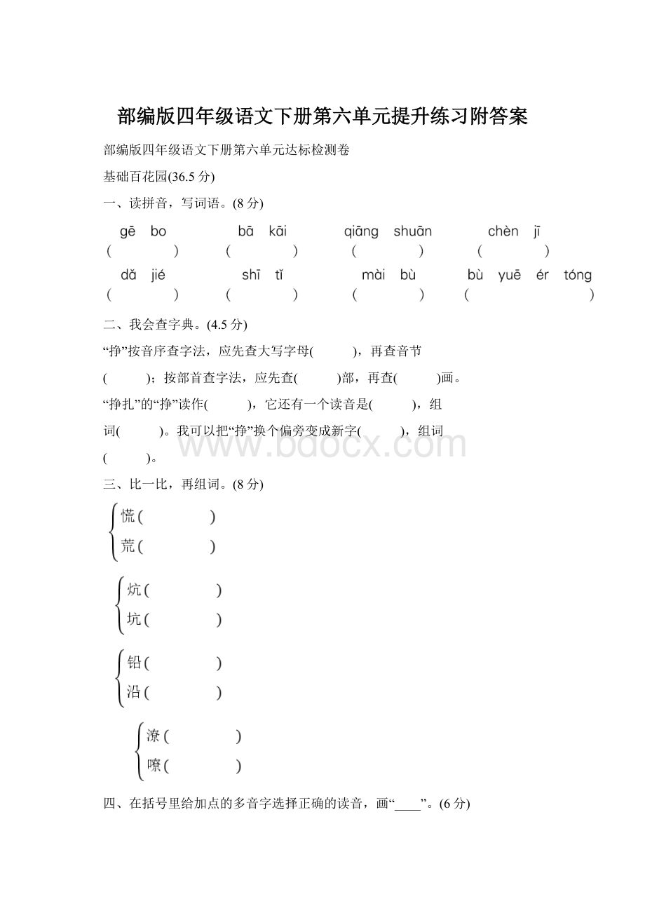 部编版四年级语文下册第六单元提升练习附答案文档格式.docx