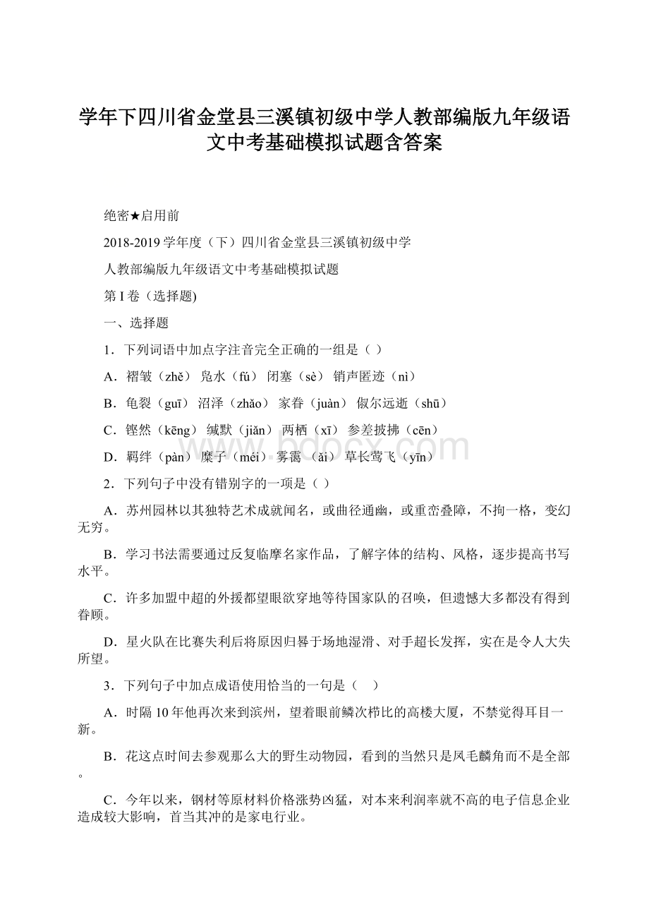 学年下四川省金堂县三溪镇初级中学人教部编版九年级语文中考基础模拟试题含答案.docx_第1页