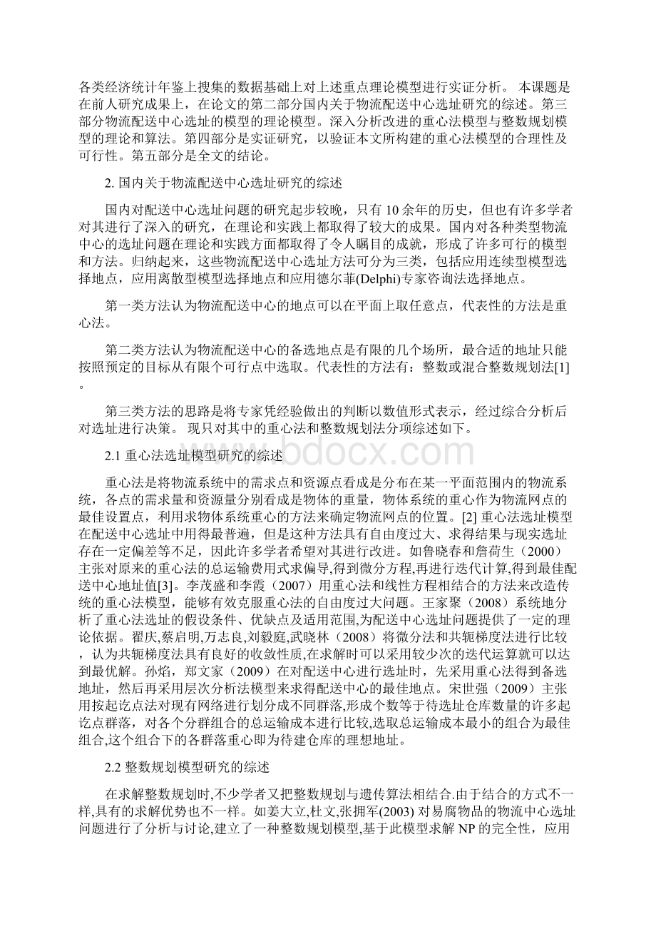 关于物流配送中心的选址模型研究.docx_第3页