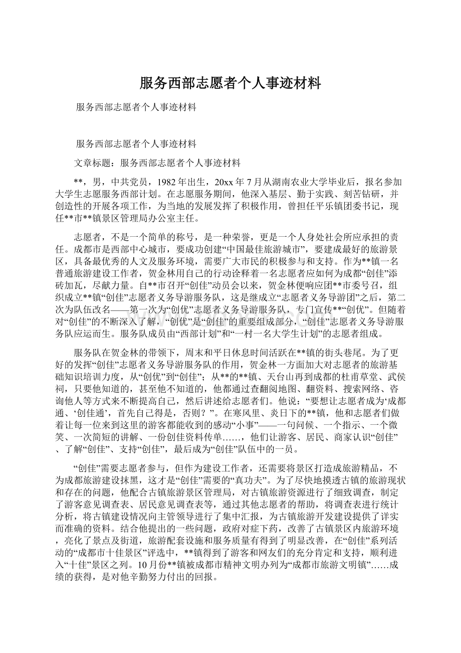 服务西部志愿者个人事迹材料.docx_第1页