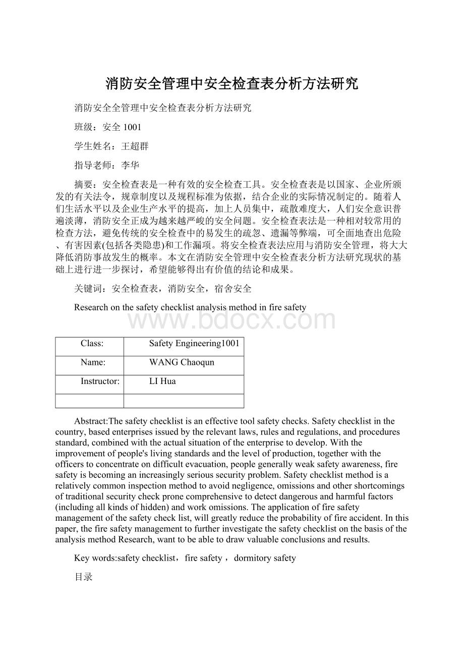 消防安全管理中安全检查表分析方法研究Word格式文档下载.docx