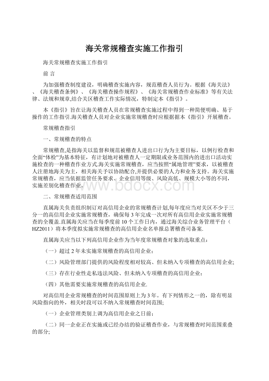 海关常规稽查实施工作指引Word格式文档下载.docx_第1页