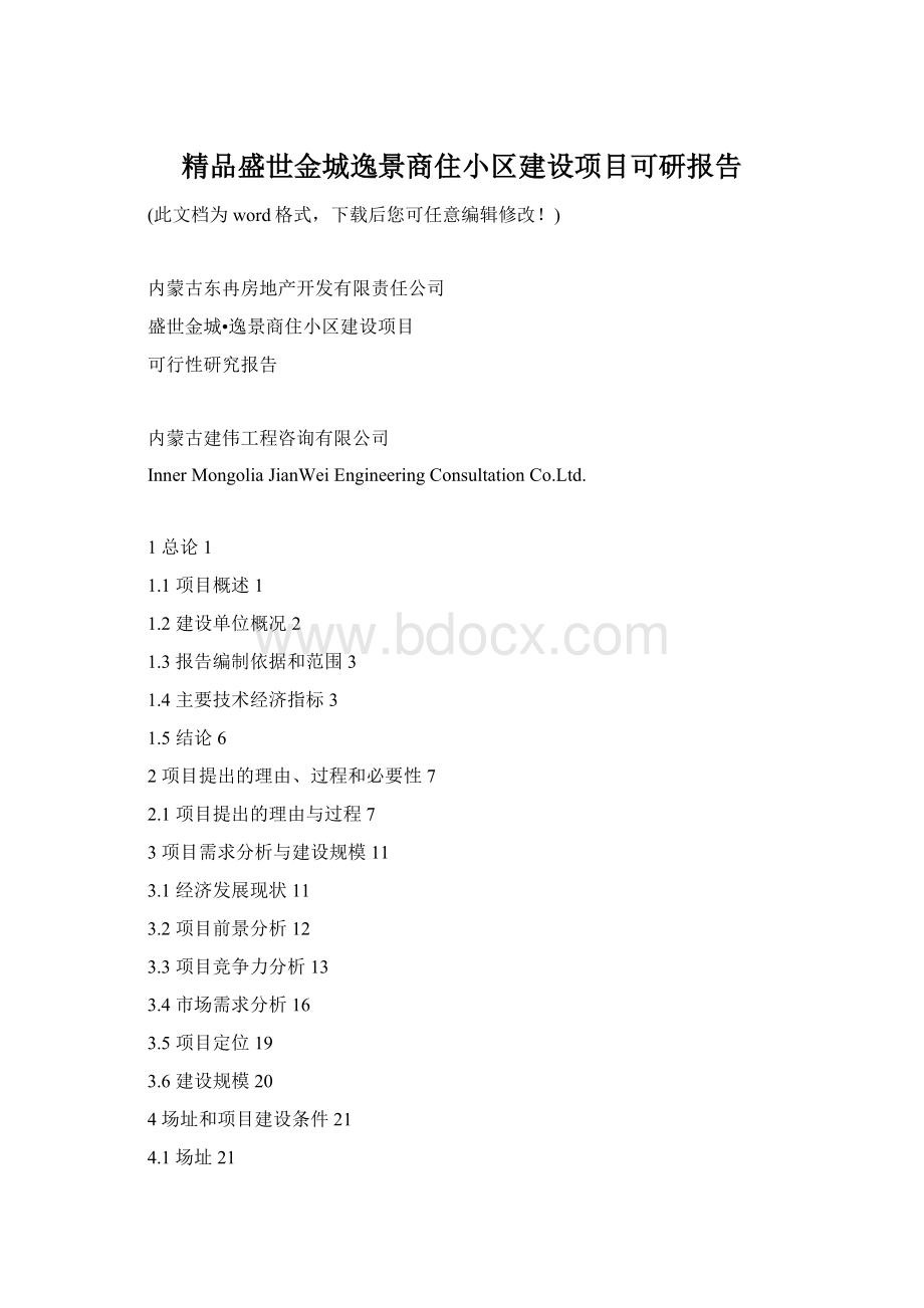 精品盛世金城逸景商住小区建设项目可研报告.docx_第1页