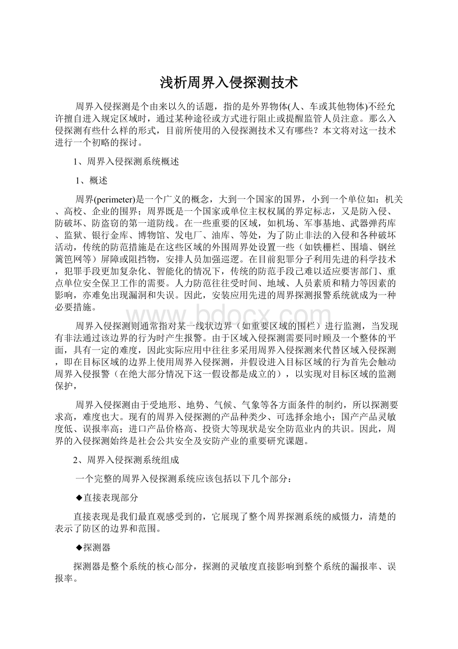 浅析周界入侵探测技术Word文件下载.docx_第1页