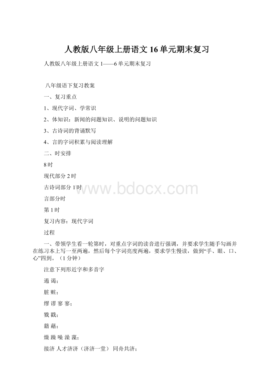 人教版八年级上册语文16单元期末复习Word格式.docx