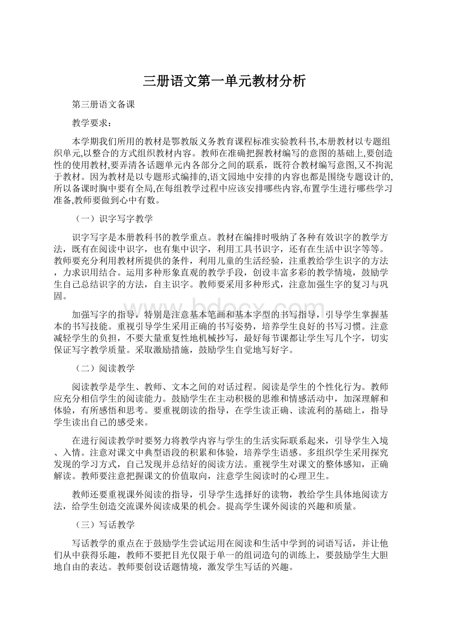 三册语文第一单元教材分析.docx_第1页