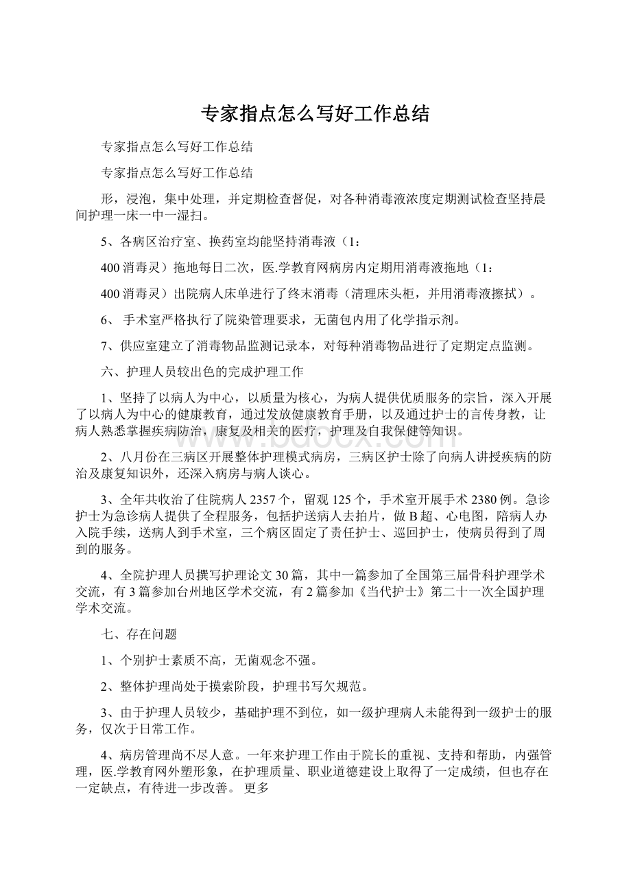 专家指点怎么写好工作总结.docx