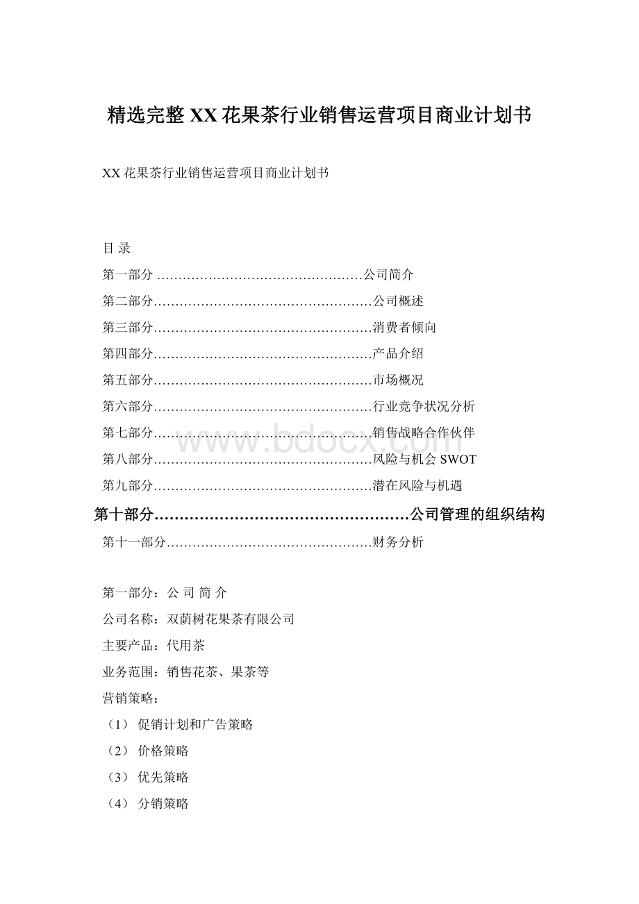 精选完整XX花果茶行业销售运营项目商业计划书.docx_第1页