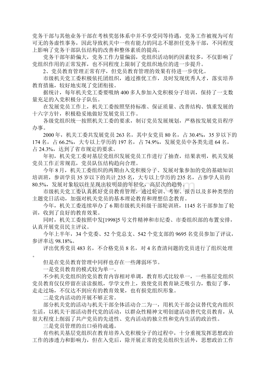 关于我市市级机关党建工作调研报告.docx_第2页