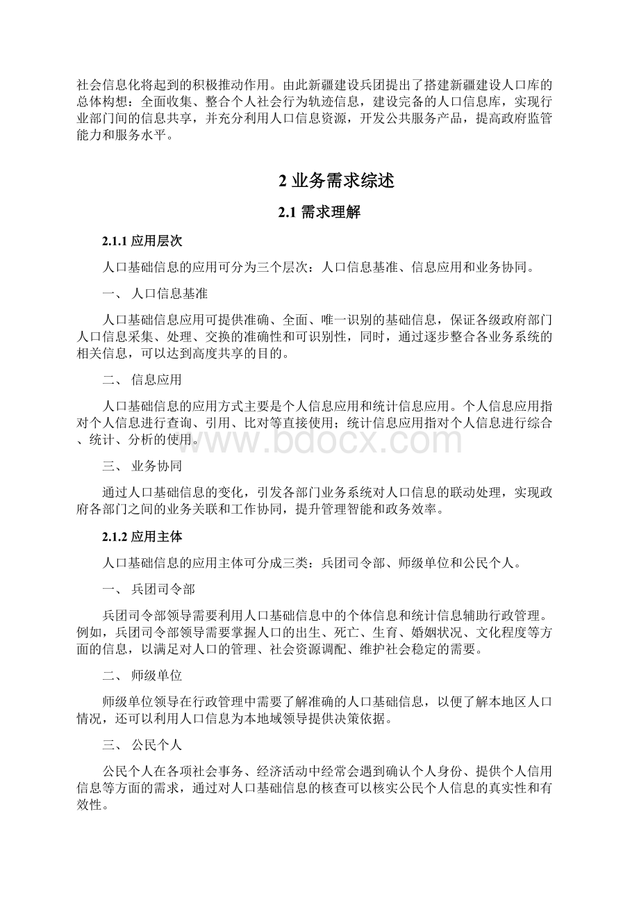 完整版XX地区人口基础信息库及数据资源共享应用平台项目建设方案Word文件下载.docx_第2页