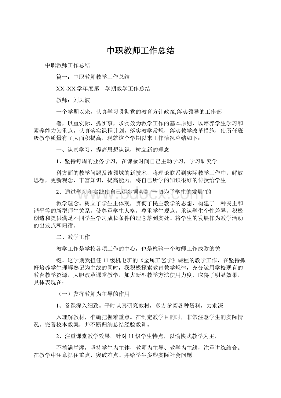 中职教师工作总结Word文档下载推荐.docx_第1页