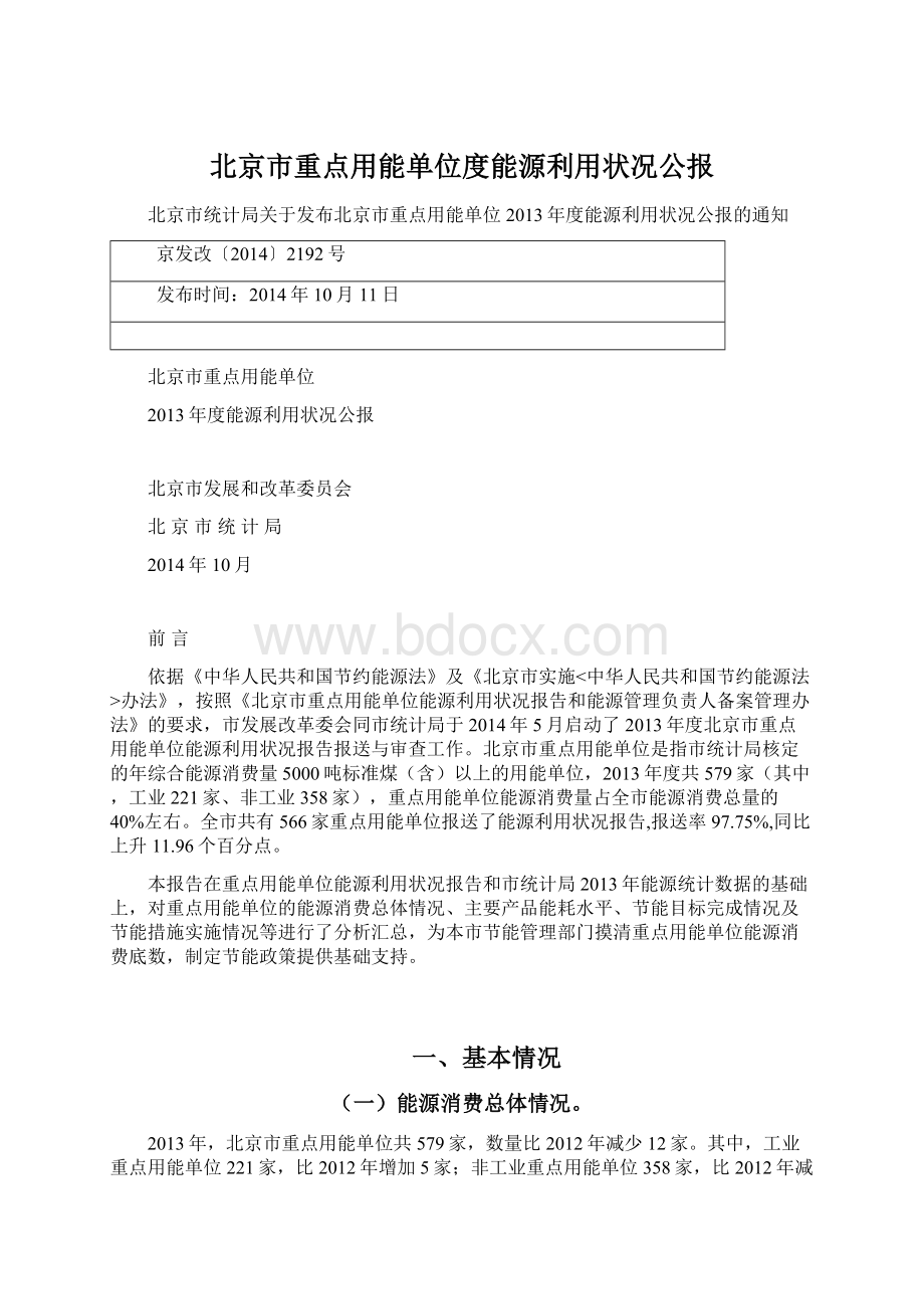 北京市重点用能单位度能源利用状况公报Word格式文档下载.docx_第1页