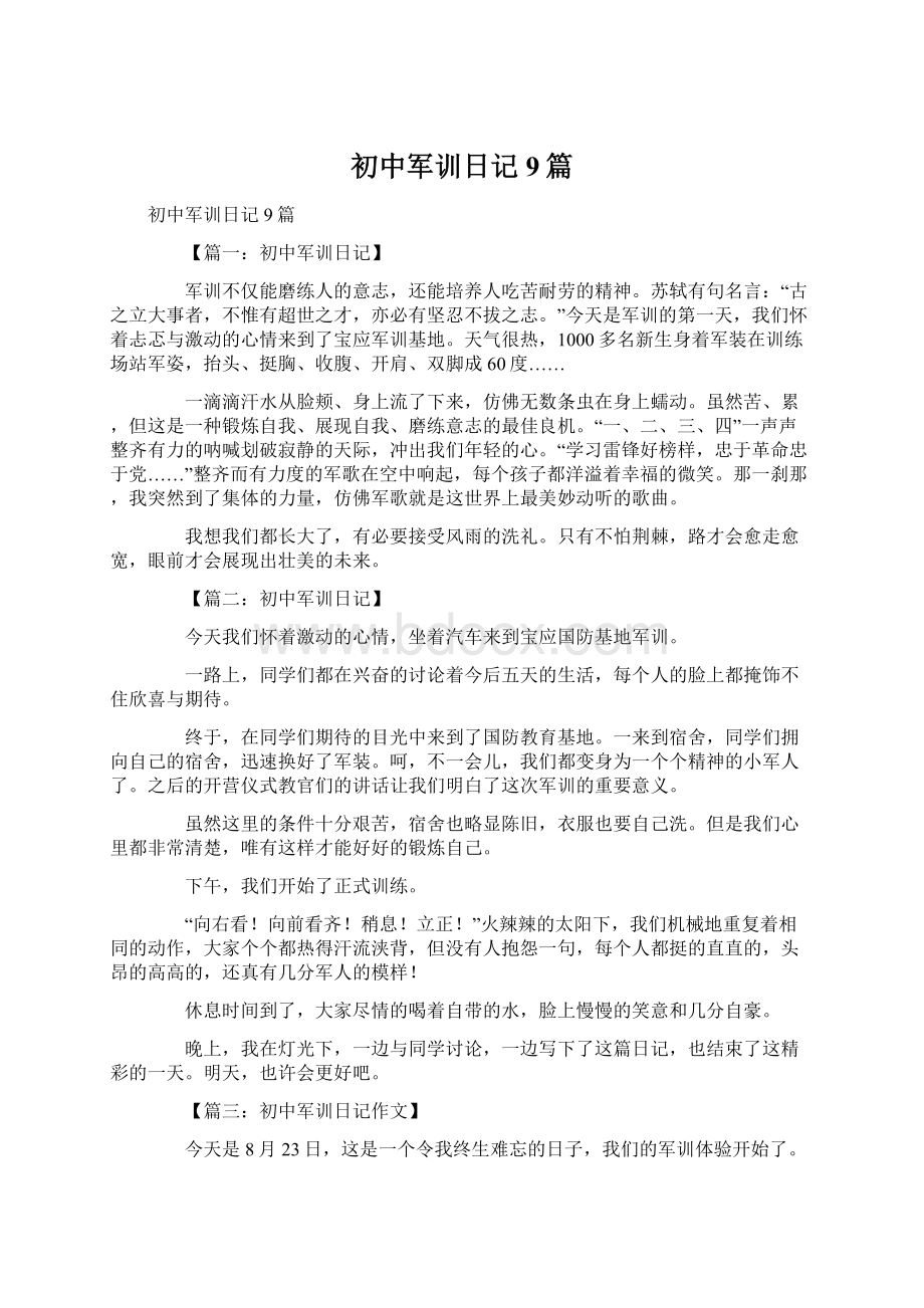 初中军训日记9篇Word格式文档下载.docx