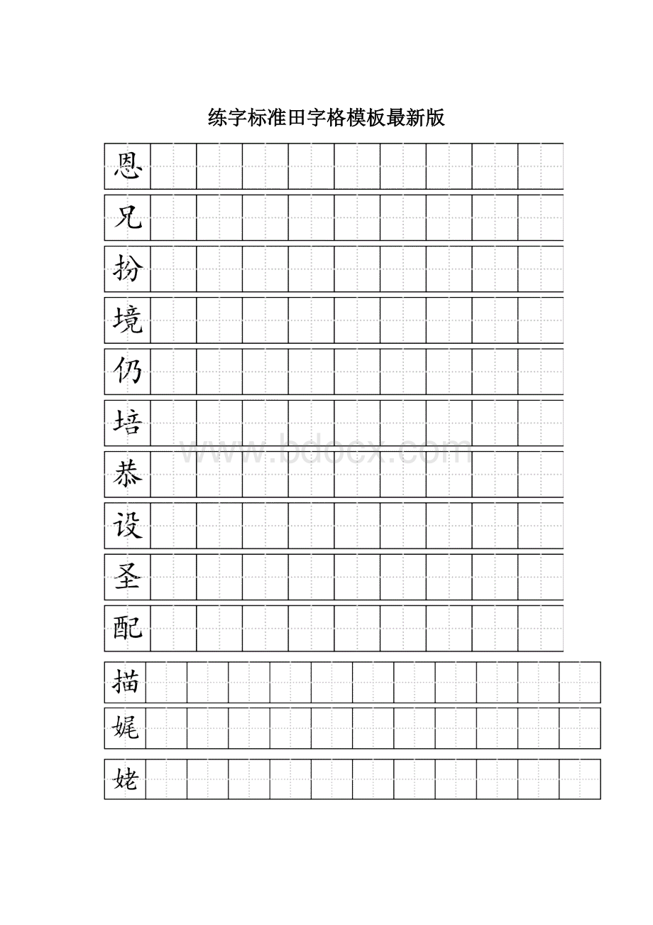 练字标准田字格模板最新版Word文件下载.docx