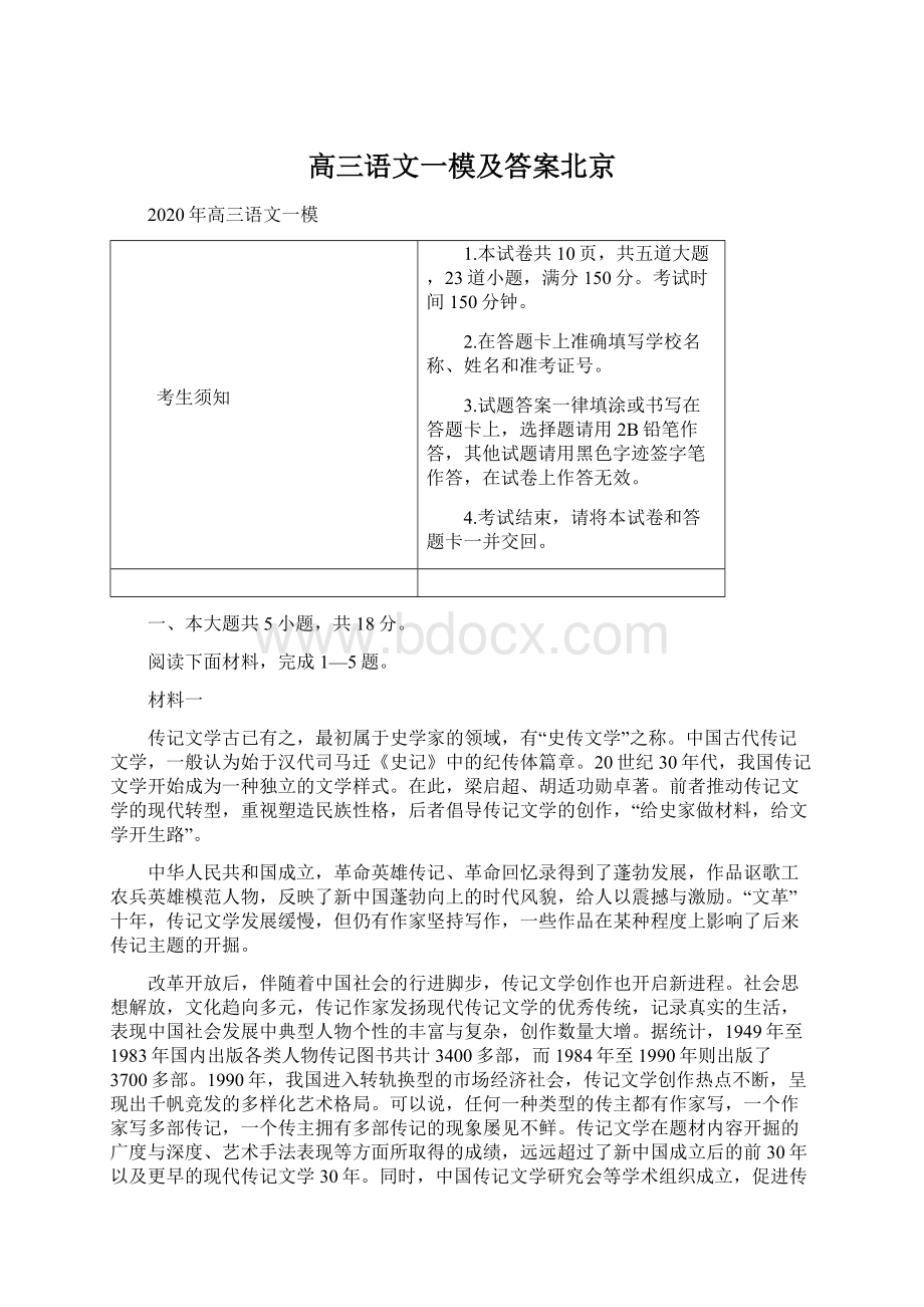 高三语文一模及答案北京.docx