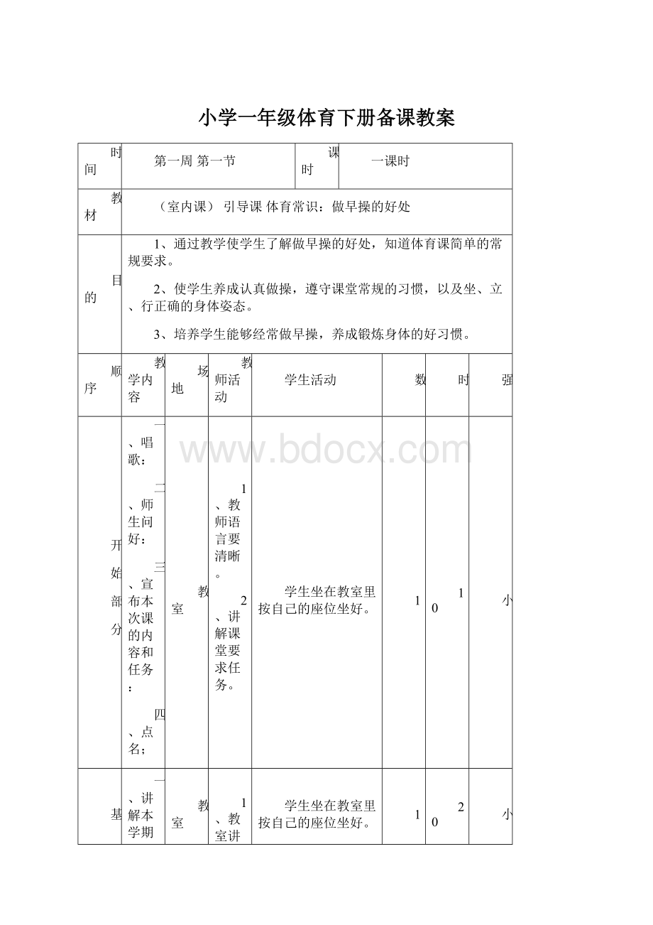 小学一年级体育下册备课教案Word格式文档下载.docx_第1页